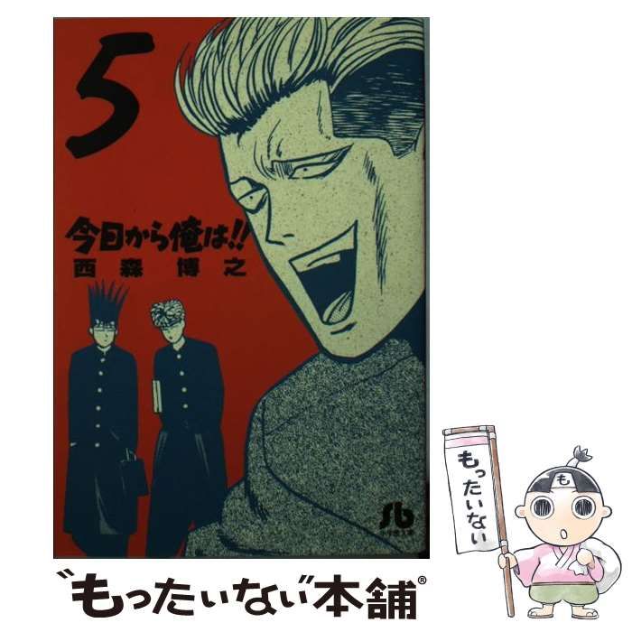 中古】 今日から俺は！！ 5/小学館/西森博之