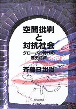 【中古-非常に良い】 空間批判と対抗社会 グローバル時代の歴史認識