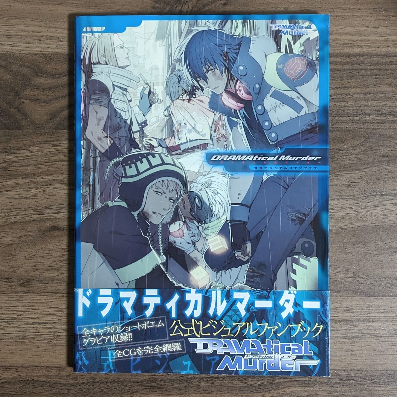 DRAMATICAL MURDER（ドラマティカルマーダー） 公式ビジュアルファンブック