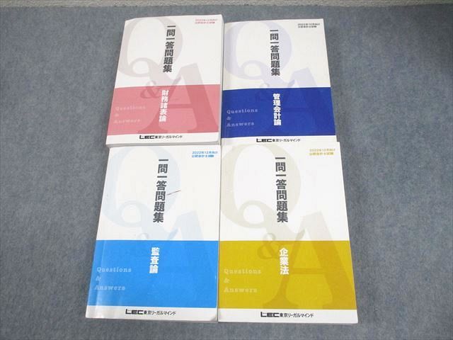 LEC東京リーガルマインド 公認会計士試験 一問一答問題集 Q&A 企業法/監査論 等 2022年合格目標 計4冊 128L4D LEC東京リーガルマインド 公認会計士試験 一問一答問題集