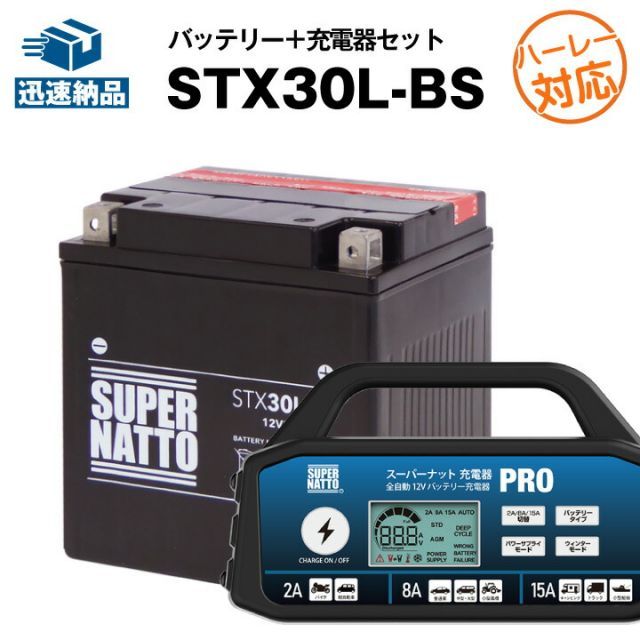 バイクバッテリー充電器+STX30L-BS(ハーレー用)セット■バイクバッテリー■66010-97B 66010-97C 66010-97A互換■スーパーナット充電器PRO 12V・スーパーナット■【バイクバッテリー】(液入済)