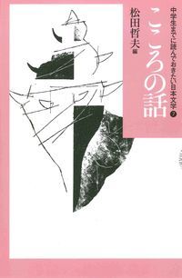 中学生までに読んでおきたい日本文学 7/あすなろ書房/松田哲夫