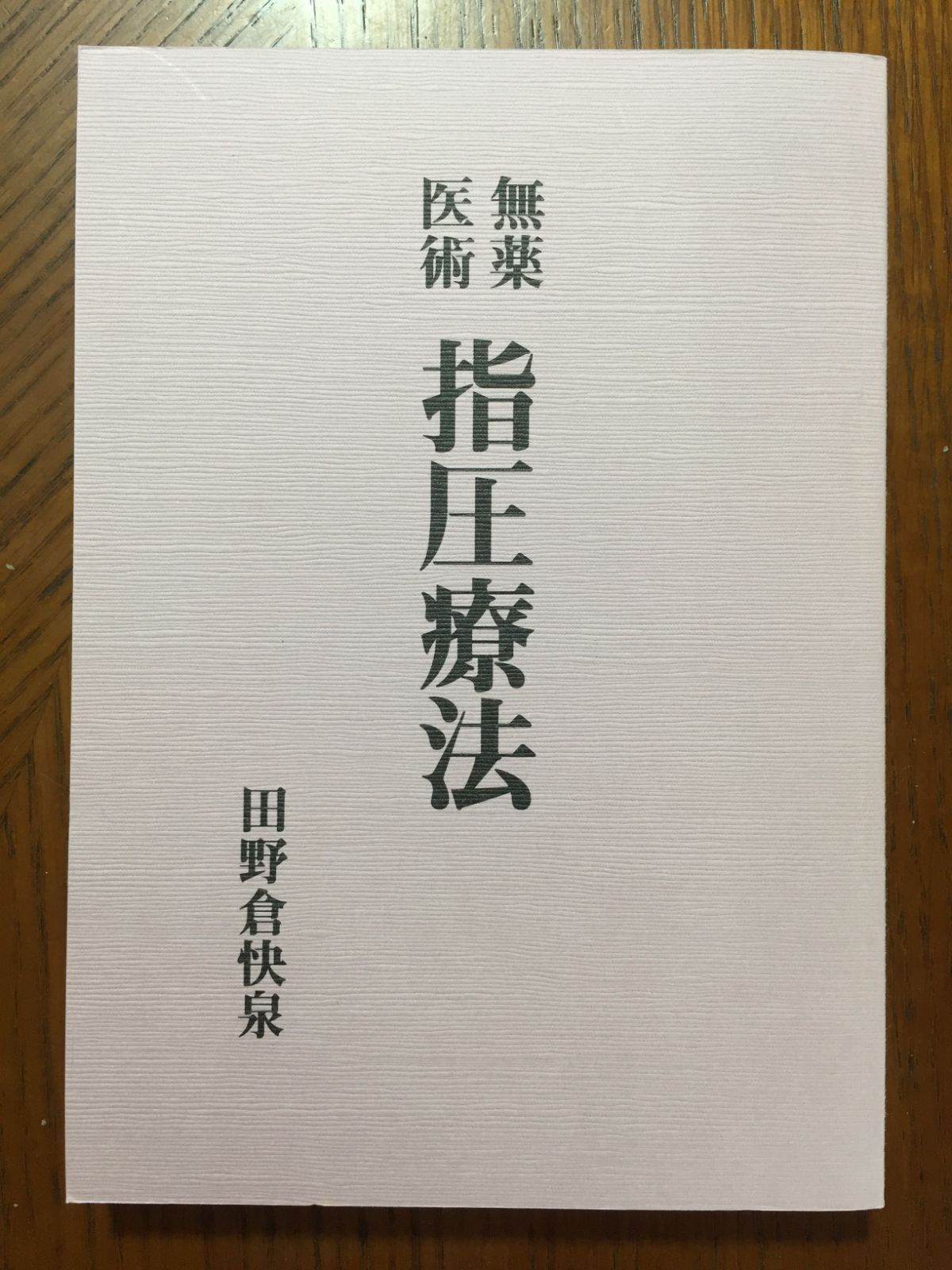 指圧療法　田之倉快泉著 無薬医術指圧療法― 田野倉快泉 - メルカリ