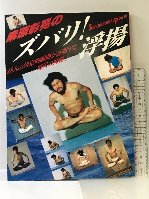 麻原彰晃のズバリ！浮揚 オウム出版 【公式通販】