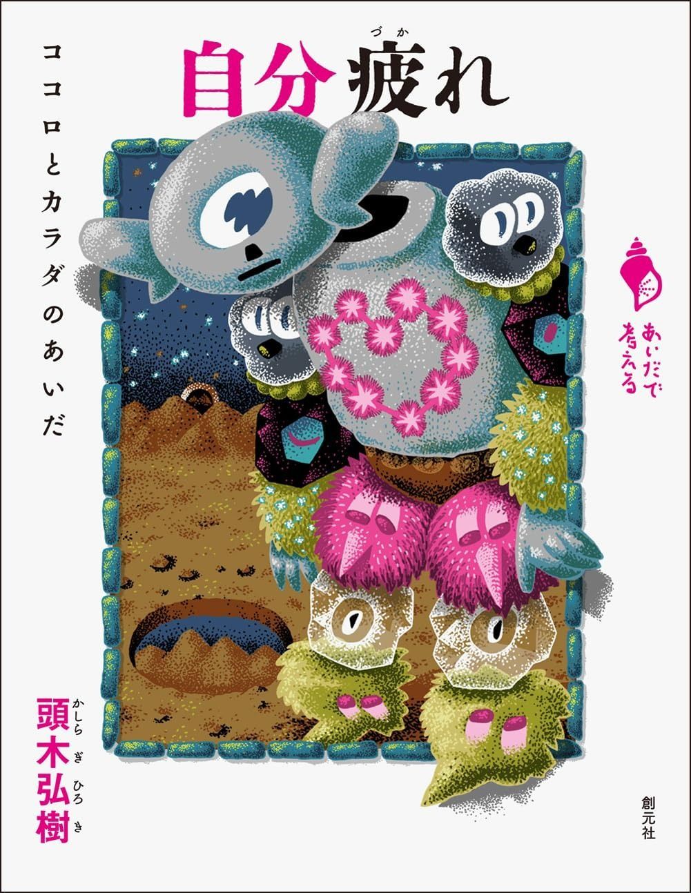 自分疲れ: ココロとカラダのあいだ (シリーズ「あいだで考える」)