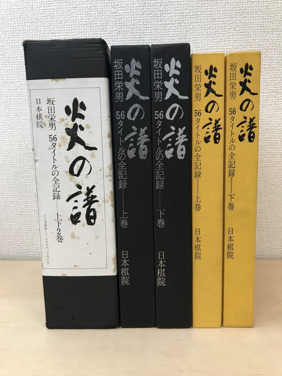 炎の譜 56タイトルの全記録 全巻セット／上下巻揃 坂田栄男 日本棋院