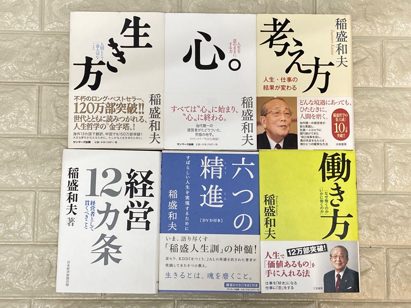 稲盛和夫12冊　　まとめ売り 最新コレックション 稲盛和夫12冊 まとめ売り 人文 - 人文