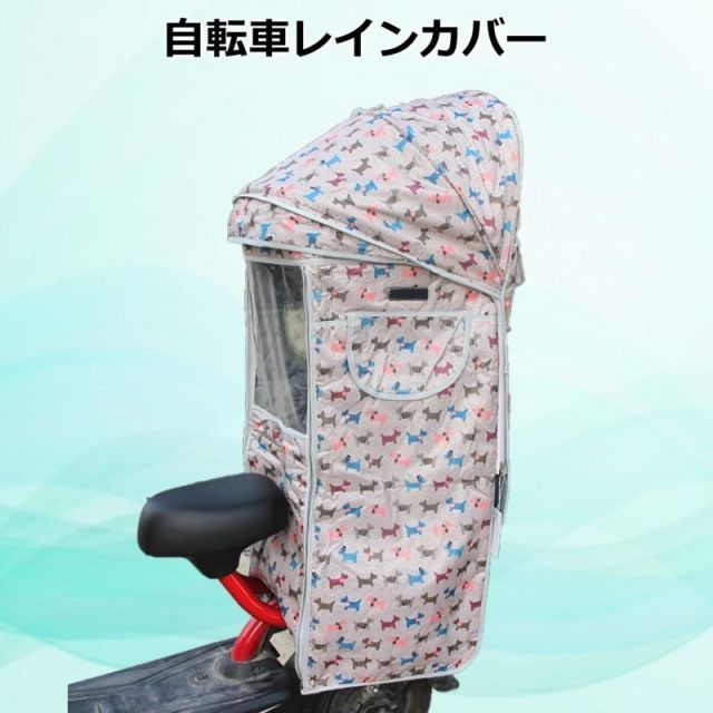 Cute 自転車レインカバー【F-125】子供乗せ チャイルドシート 後ろ 後席 撥水加工 雨除け 寒さ対策 風防