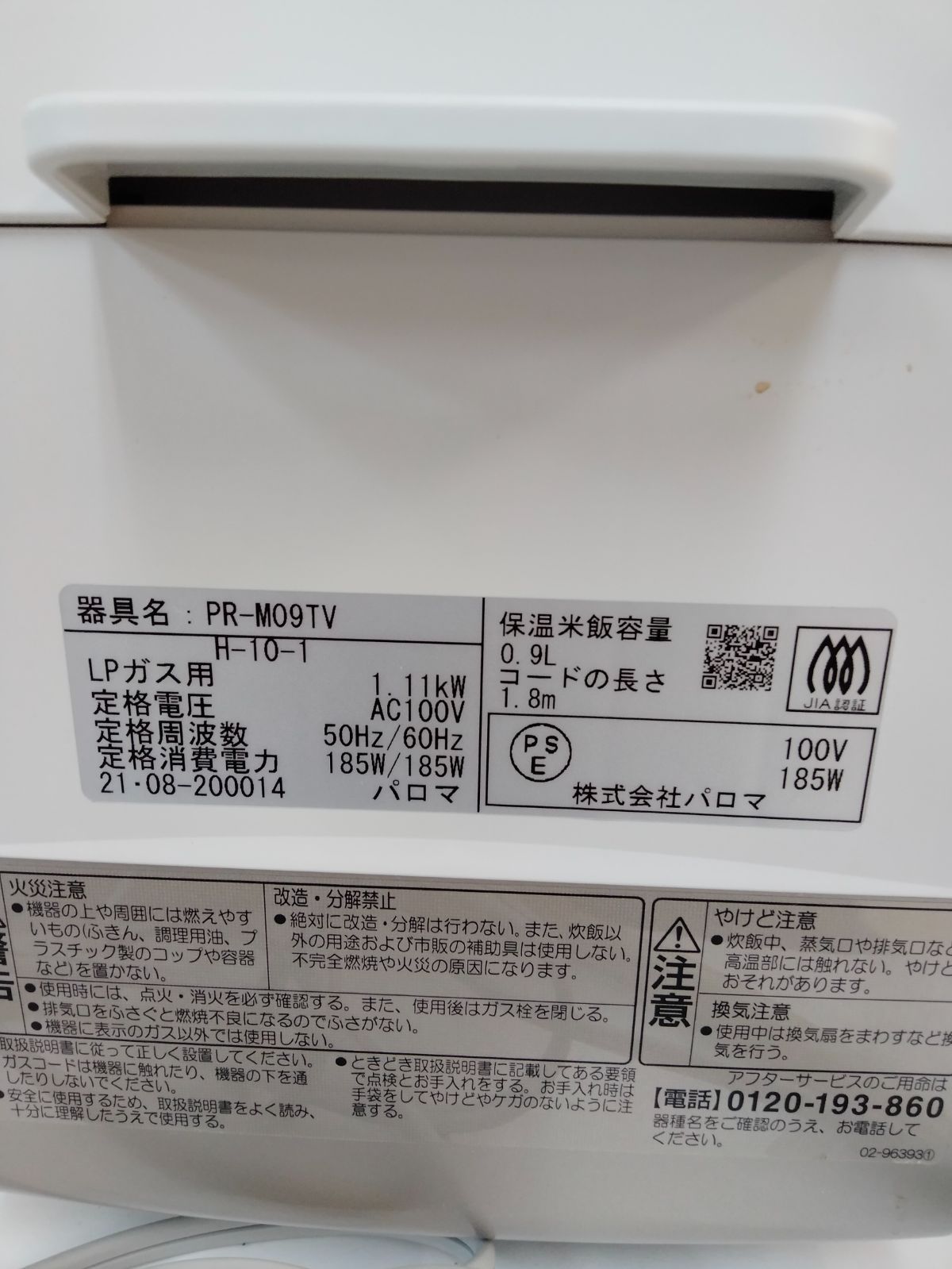 Paloma ガス炊飯器