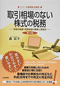 【中古】 取引相場のない株式の税務 第4版 評価の基礎・売買時価の概要と留意点