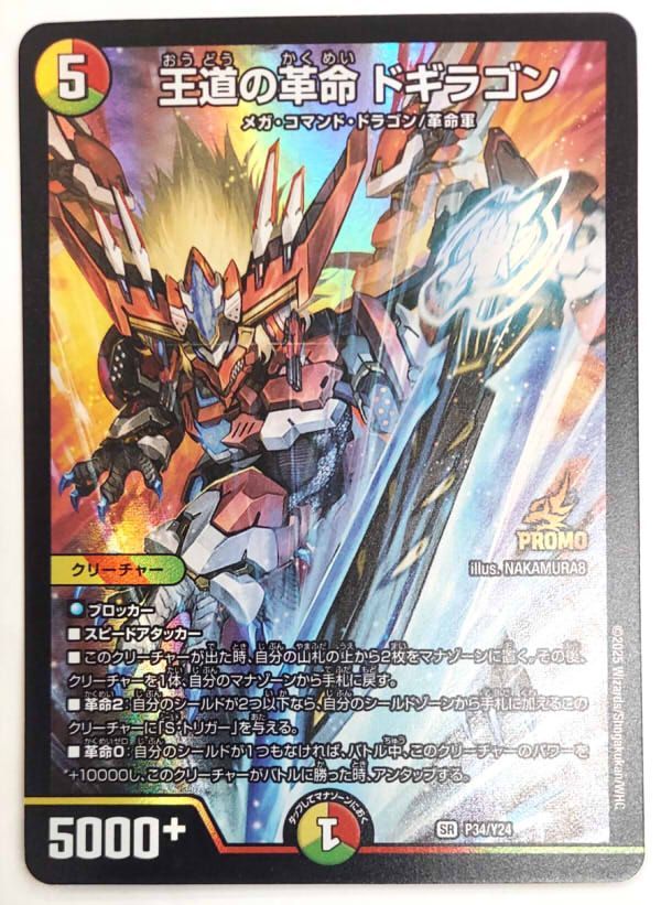 デュエルマスターズ 王道の革命 ドギラゴン プロモ P34/Y24