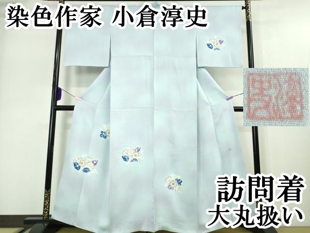 平和屋本店 上 染色作家 小倉淳史 訪問着 辻が花 暈し染め 大丸扱い DZAA5021kh5