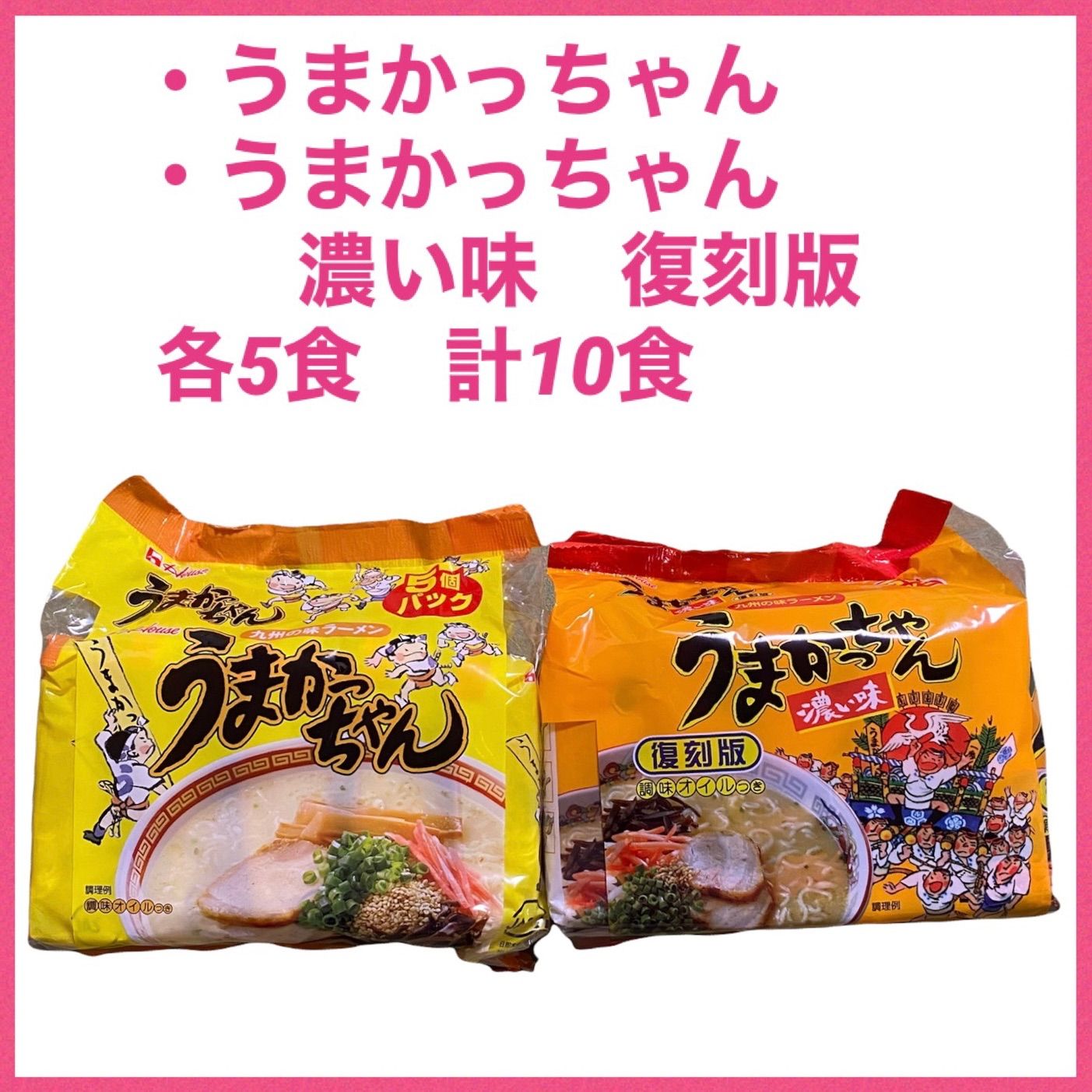 うまかっちゃん うまかっちゃん濃い味復刻版 匿名配送 各5食 計10食 エヌコスタ メルカリ
