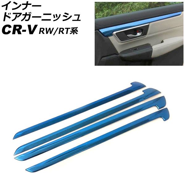 インナードアガーニッシュ ホンダ CR-V RW1/RW2/RT5/RT6 ハイブリッド可 2018年08月～2022年12月 ブルー ステンレス製 入数：1セット(4個) AP-IT2769-BL