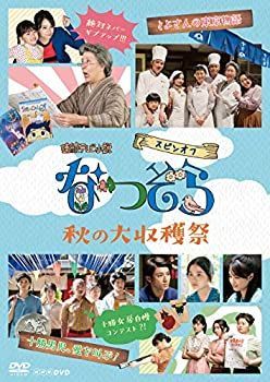 未使用・未開封品)連続テレビ小説 なつぞら スピンオフ 秋の大収穫祭