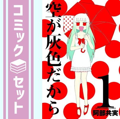 セット】空が灰色だから コミック 全5巻完結セット (少年