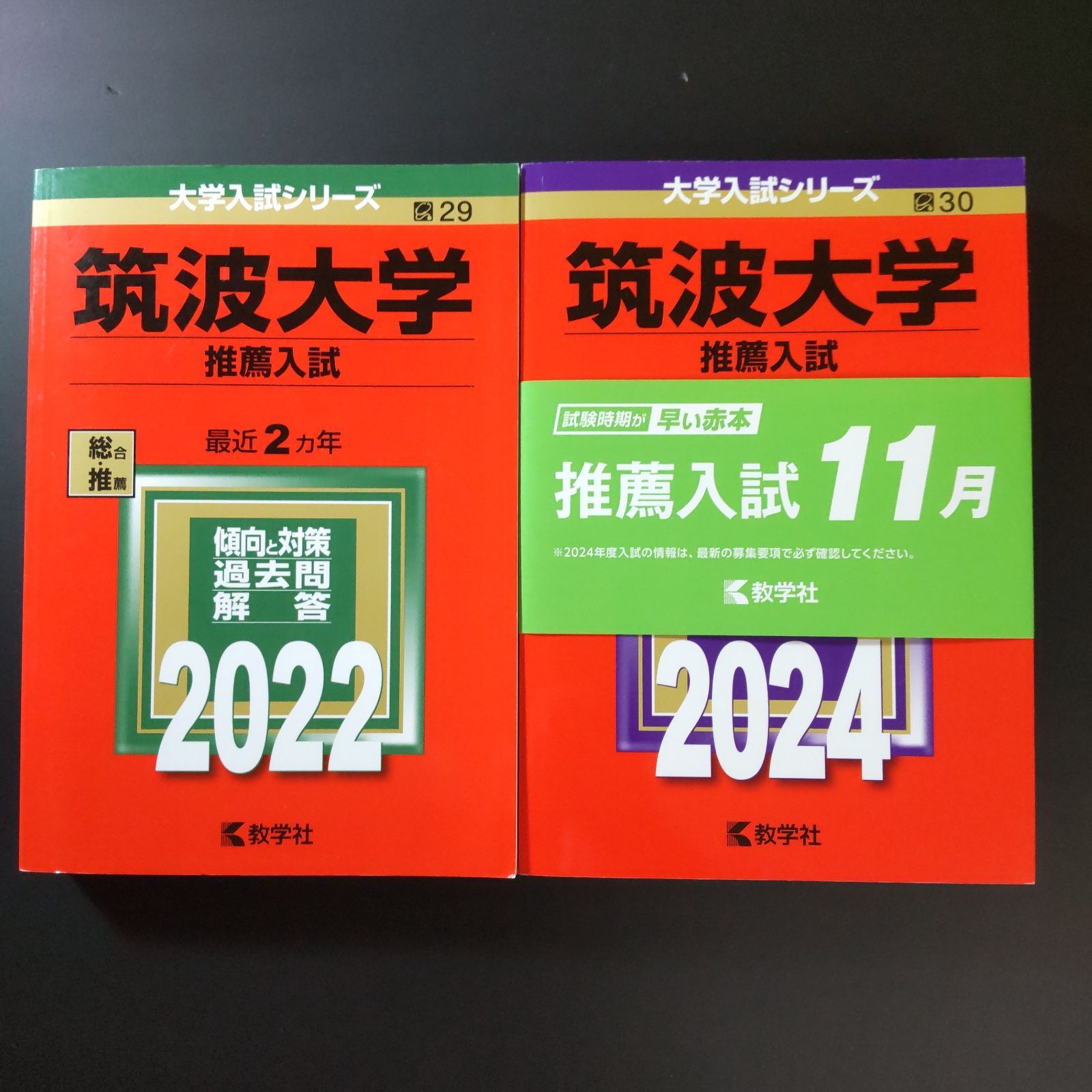 192 ２冊 筑波大学 推薦入試 推薦 書込みなし 折り目なし 2025 教学社 赤本