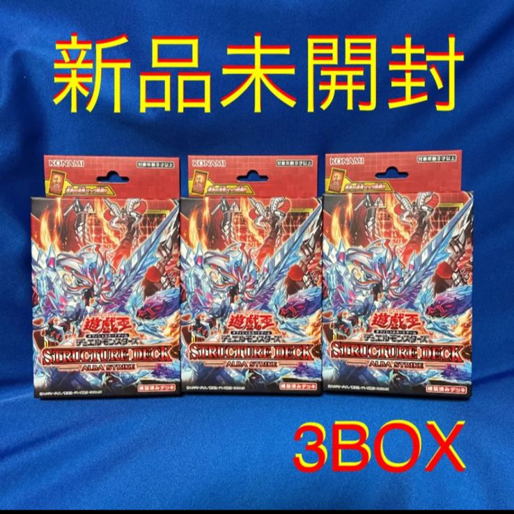新品未開封 遊戯王 ストラクチャーデッキ ALBA STRIKE 3BOX