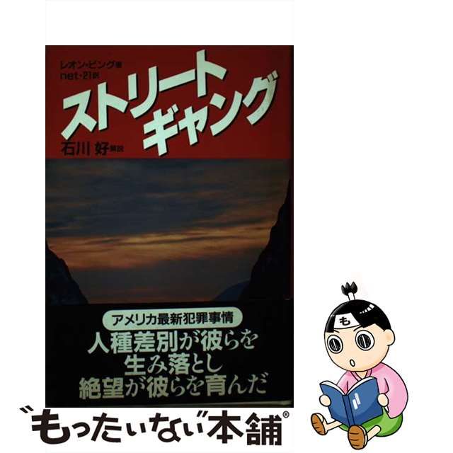 ストリートギャング/五月書房/レオン・ビング | heizoel-schoenherr.de