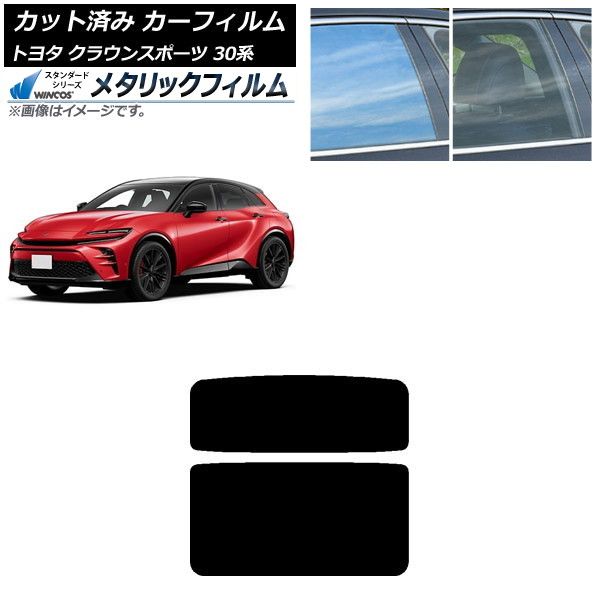 カーフィルム トヨタ クラウンスポーツ 30系 11月～ サンルーフ WINCOS メタリック IR70HD AP-WFWM0428-S