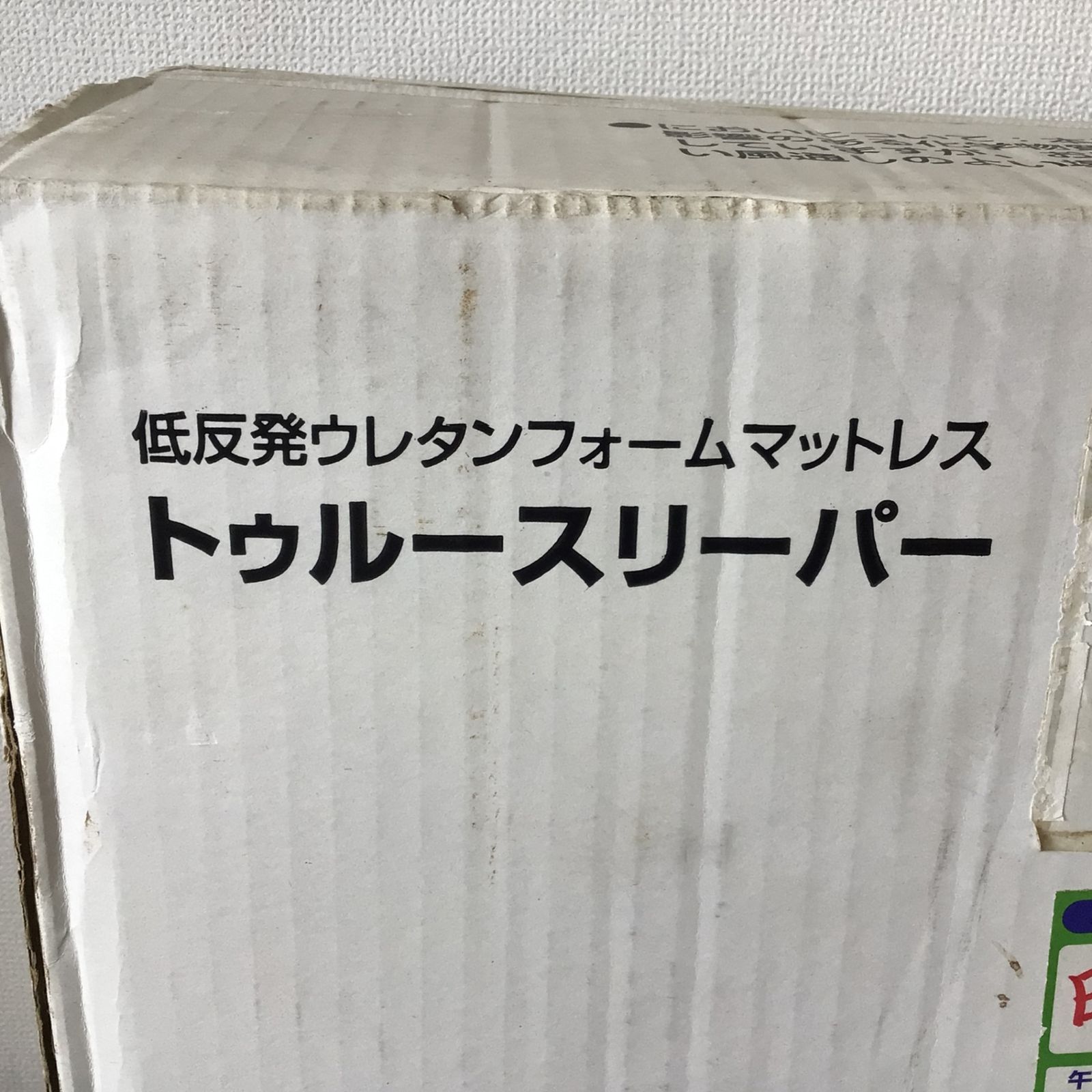 【未使用】 トゥルースリーパー シングル マットレス シーツ トゥルースリーパー 公式 返品保証付 エアフリー マットレス