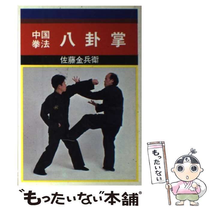 【】 八卦掌 / 佐藤金兵衛 / 愛隆堂