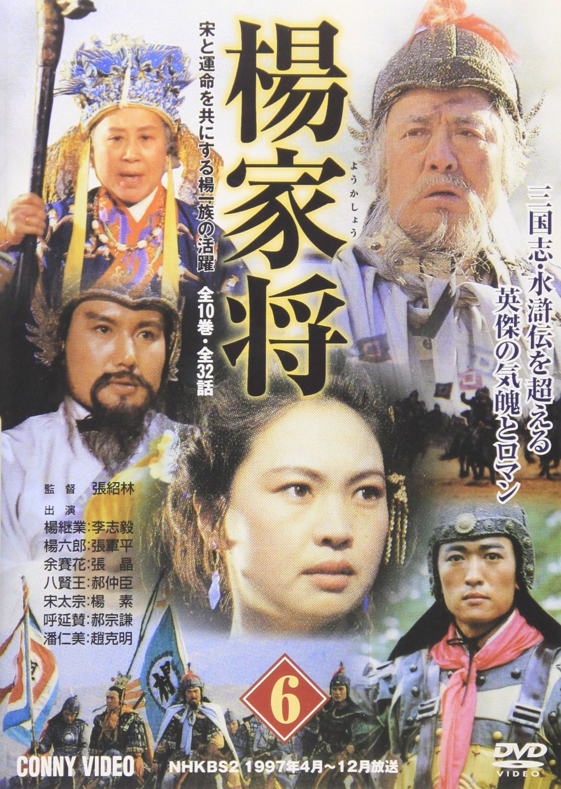 オンライン で 販売CD・DVD・ブルーレイ - 楊家将(6) [DVD]