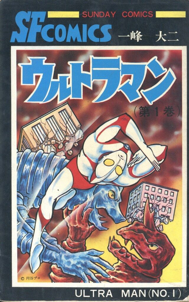 秋田書店 サンデーコミックス 一峰大二 ウルトラマン 全2巻 初版セット