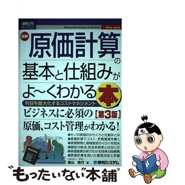 中古】 最新原価計算の基本と仕組みがよ～くわかる本 利益を最大化する