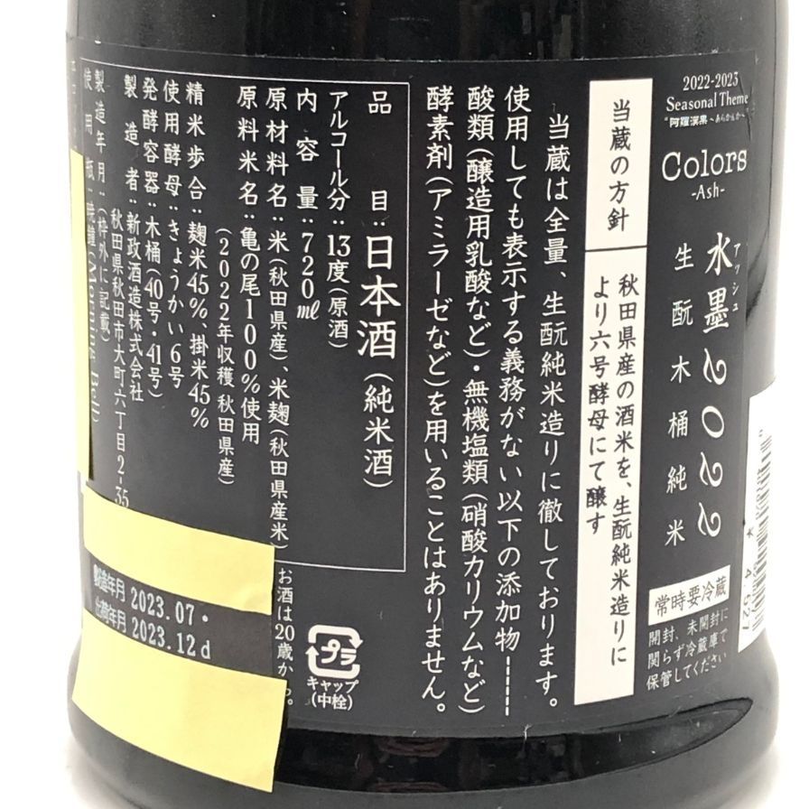 本日の1本】新政 水墨（アッシュ）2021「フロストボトル」亀の尾を使用