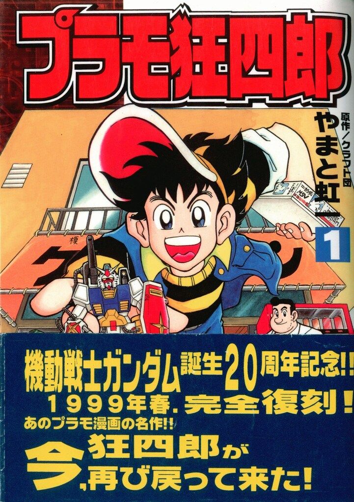 プラモ狂四郎1〜7巻セット やまと虹一 クラフト団 講談社KC 漫画文庫
