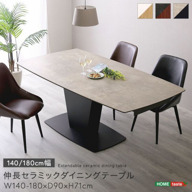 セラミックダイニングテーブル 伸長式ダイニングテーブル 4人用 (約)140〜180幅 セラミック天板 熱に