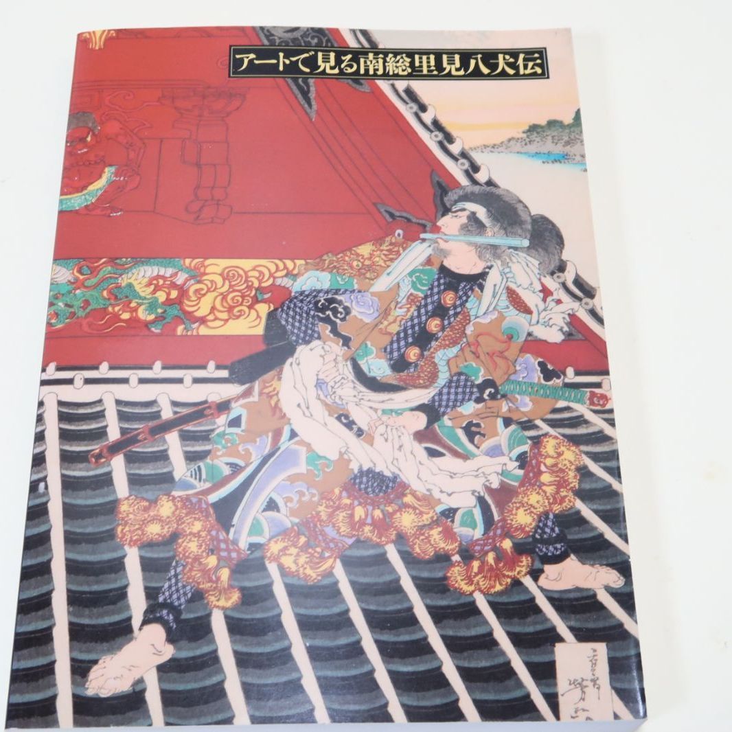 アートで見る南総里見八犬伝/曲亭（滝沢馬琴）により執筆された伝奇 