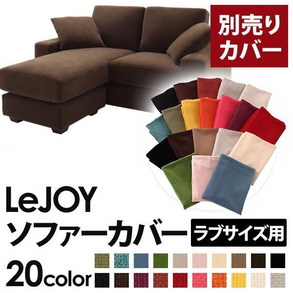 カバー単品 ソファーカバー LeJOY ラブサイズ用 モカブラウン リジョイ 20色から選べる カバーリングコーナーカウチソファ