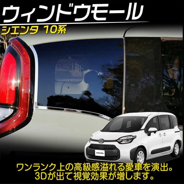 トヨタ 新型 シエンタ 10系 専用 ウインドウトリム ガーニッシュ ステンレス製 外装カスタムパーツ アクセサリー 12P