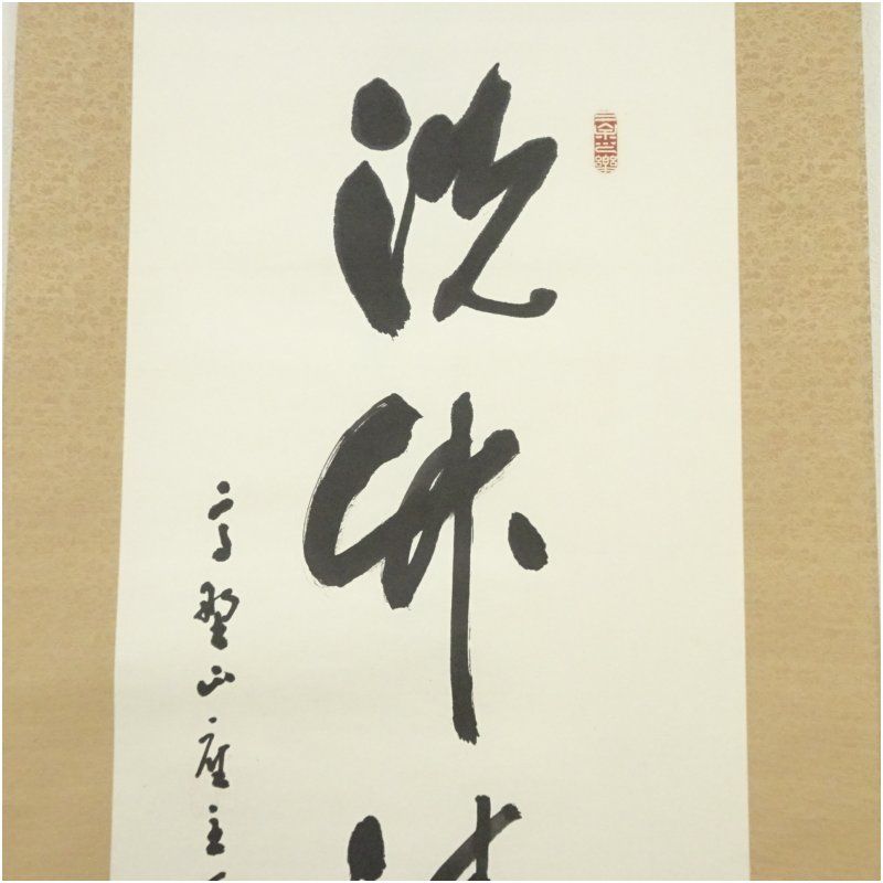 肉筆紙本掛軸