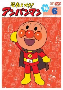 それいけ!アンパンマン '16 6【アニメ 中古 DVD】レンタル落ち