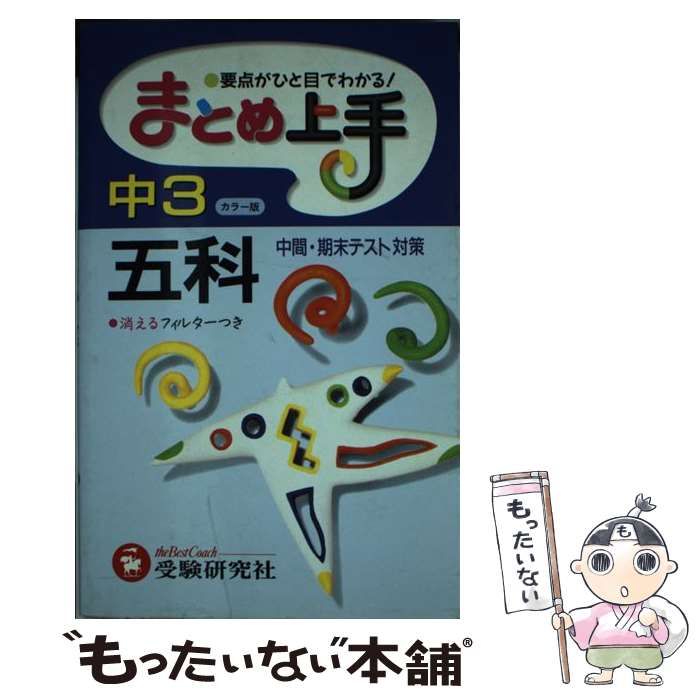 中古】 まとめ上手五科 中学3年 / 中学教育研究会 / 増進堂・受験研究