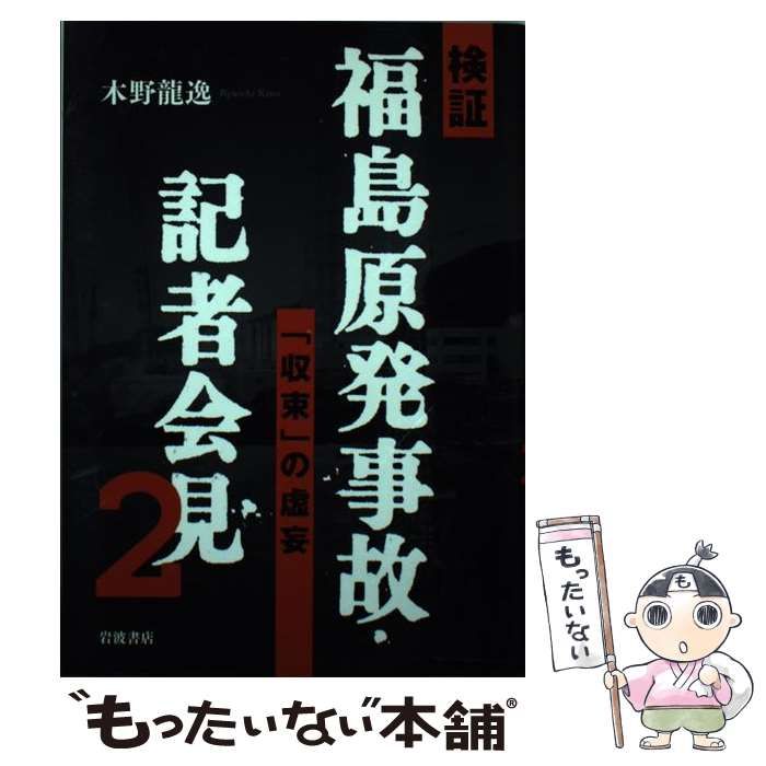 中古】 検証福島原発事故・記者会見 2 「収束」の虚妄 / 木野 龍逸