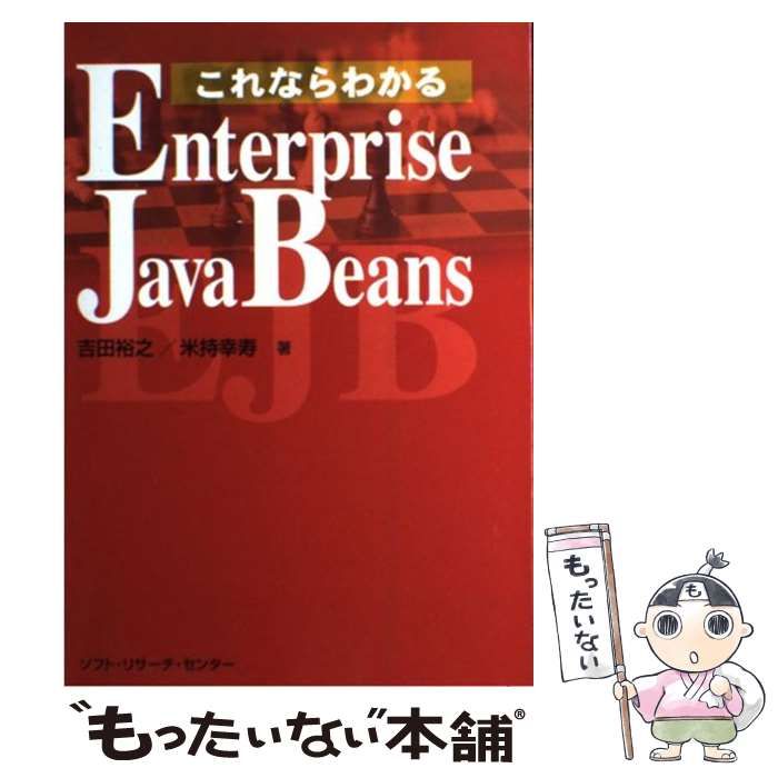 【中古】 これならわかるEnterprise　JavaBeans 中古】 これならわかるEnterprise JavaBeans / 吉田裕之 米持幸寿