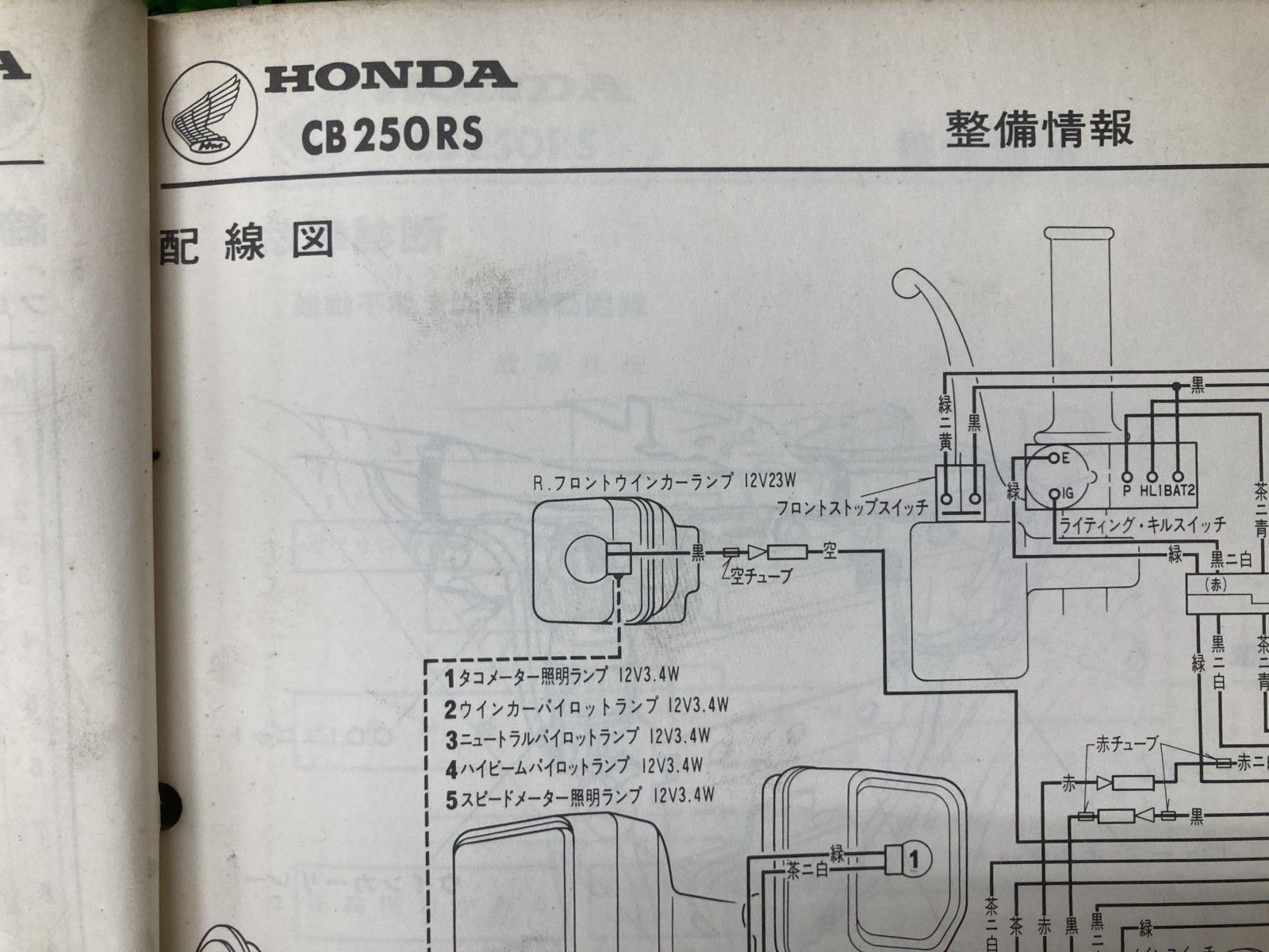 ホンダ サービスマニュアル CB250RS 正規 バイク 整備書 補足版 中古 