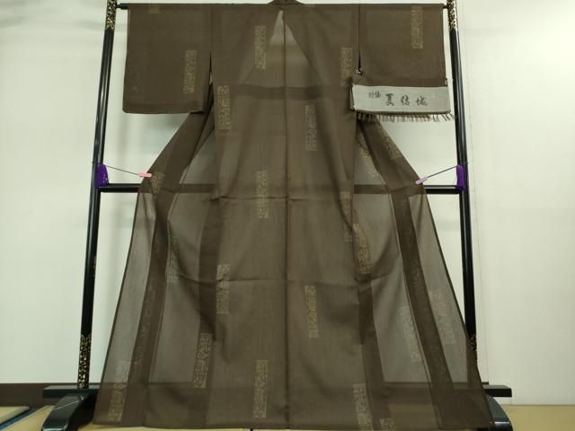 平和屋着物 上 夏物 結城紬 夏結城 100亀甲 飛び亀甲柄 短冊文 黒橡色地 証紙付き DZAA9128kh5