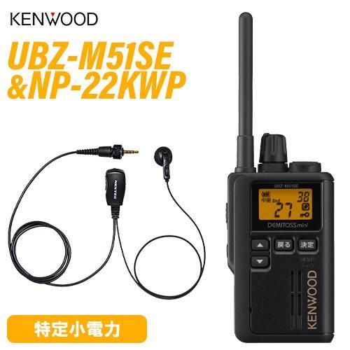 JVCケンウッド UBZ-M51SEB ショートアンテナ 特定小電力トランシーバー ＋NP-22KWP F.R.C製 イヤホンマイク 無線機