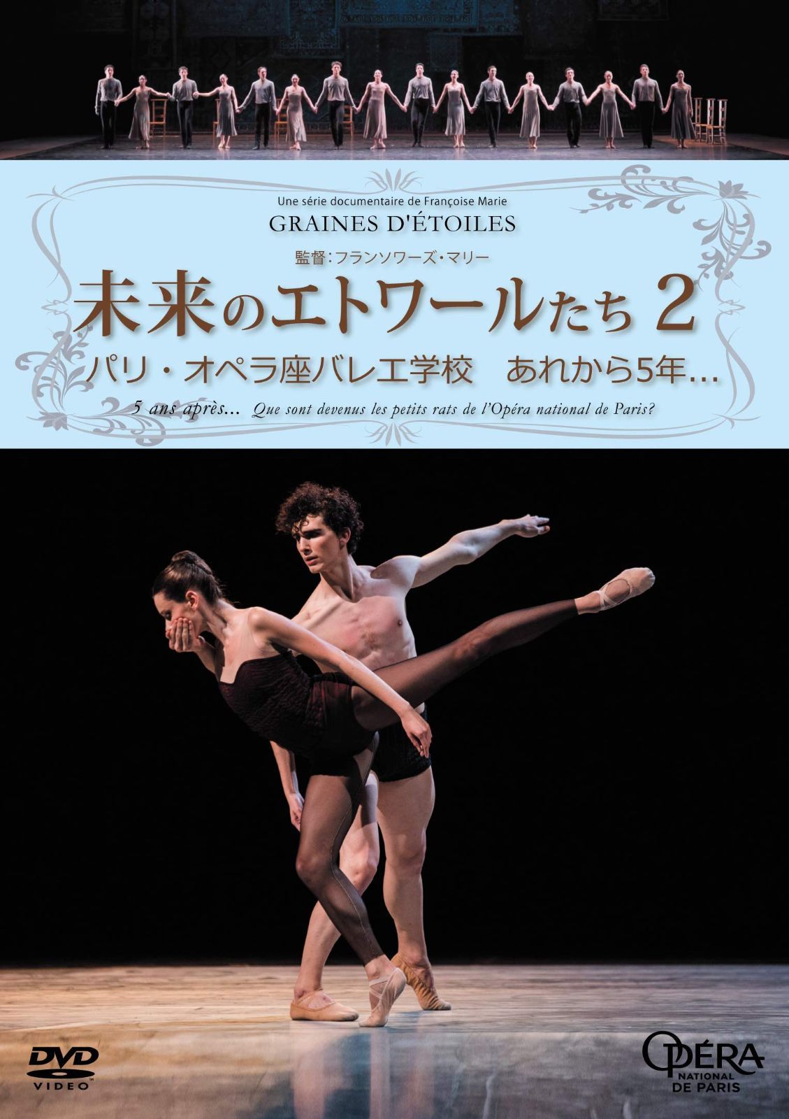未来のエトワールたち2 パリ オペラ座バレエ学校 あれから5年… DVD