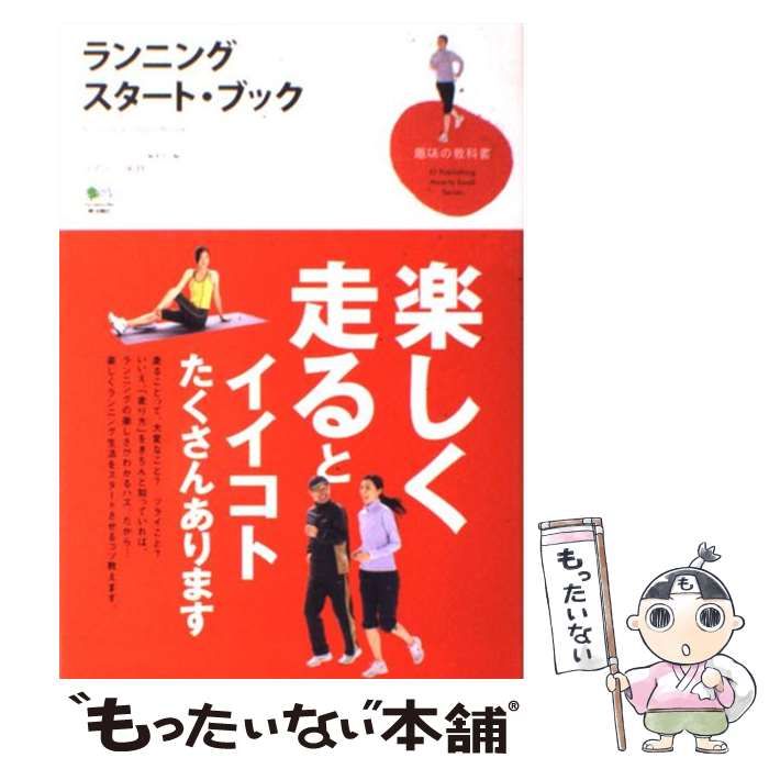 中古】 ランニング・スタート・ブック （趣味の教科書） / ランニング