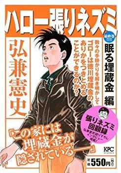 【中古】【非常に良い】ハロー張りネズミ 眠る埋蔵金編 (講談社プラチナコミックス)
