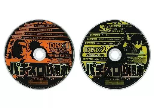 中古】その他DVD パチスロ必勝本 2023年8月号 特別付録DVD ＜2枚組