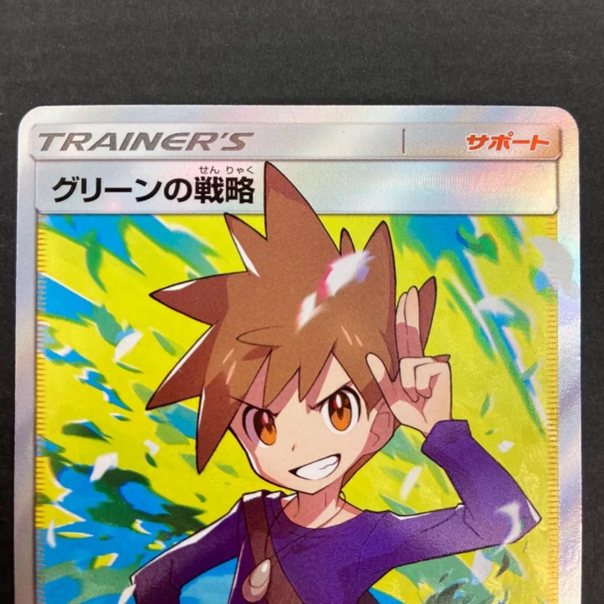 グリーンの戦略 SR