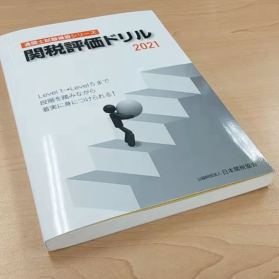 関税評価ドリル 日本関税協会