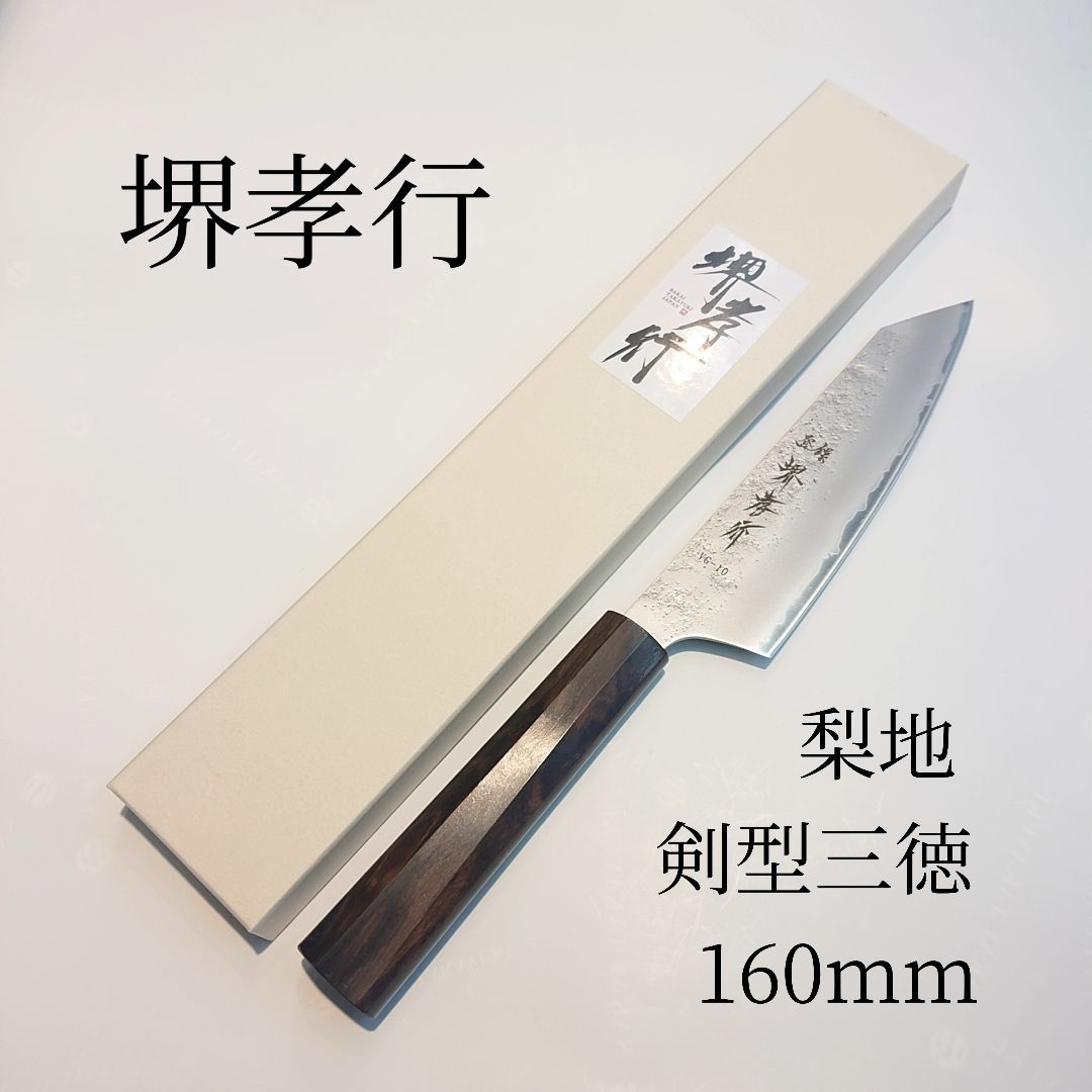 堺孝行 梨地 剣型三徳 160mm VG-10 割込 ステンレス 両刃 Sakai